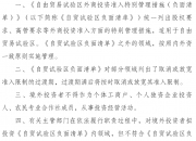 国家发改委：从事《外商投资准入负面清单》禁止投资领域业务的境内企业到境外发行股份并上市交易的，应当经国家有关主管部门审核同意，境外投资者不得参与企业经营管理，其持股比例参照境外投资者境内证券投资管理有关规定执行。