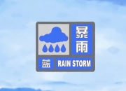 中央气象台9月9日06时继续发布暴雨黄色预警