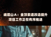 是否最近有引进低空飞行器作为运输和观光的计划？峨眉山Ａ回应