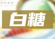 2024年9月9日最新白糖价格行情走势查询