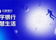 业绩下滑，投诉高企，亿联银行已经“停滞”3年