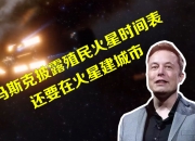 马斯克：向火星发射！时间表初定→