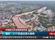中央气象台：云南和华东地区等地有强降水 南方地区高温持续