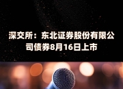 深交所发布关于中国铁路建设债券发行上市交易有关事项的通知