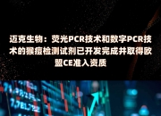 迈克生物披露总额7000万元的对外担保，被担保方为成都惠泽生物科技有限公司