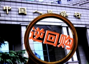 央行今日进行1387亿元7天期逆回购操作