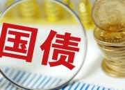 财政部将于7月在香港发行90亿元人民币国债