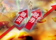 创业板两融余额减少9.72亿元