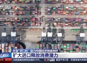 毕马威中国报告：产业升级强化中国出口韧性