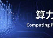 弘信电子(300657.SZ)：与深圳某国企就人工智能算力方面签署战略合作协议