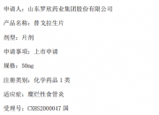 泰恩康：全资子公司收到药品注册受理通知书