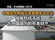 外交部：中方决定对9家美国军工企业采取反制措施