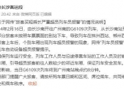 “上百人有票没座”？铁路部门回应！