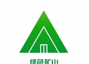 自然资源部：目前全国已建成国家级绿色矿山超过1000家、省级绿色矿山超过3100家