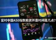 9月20日富时中国A50指数期货现涨0.2%