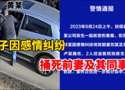长沙警方通报：刘某杰遇害 两名犯罪嫌疑人坠楼身亡