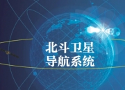 我国成功发射两颗北斗导航卫星 开展下一代北斗系统新技术试验试用