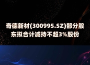 翔腾新材(001373.SZ)：祥禾涌原、上海泷新、南山涌泉、上海涌月拟合计减持不超2%股份