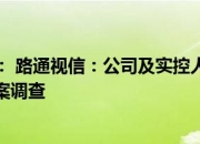 *ST贤丰：因涉嫌信息披露违法违规被中国证监会立案调查