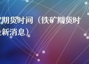 大商所发布2024年国庆节期间交易时间安排