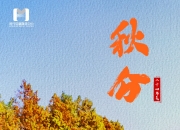 今日秋分