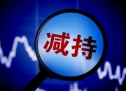 晨曦航空：控股股东之一致行动人拟减持不超1.28%股份