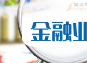 金融支持追“新”逐“绿” 上市公司低碳转型后劲足