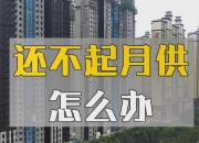 实探丨存量房贷新政将出，房企中介都很“忙”，一个上午接到十几通电话！