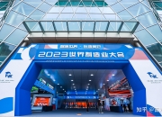 智造世界 创造美好——2024世界制造业大会观察