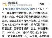 证监会：长期破净公司应当披露估值提升计划 包括目标、期限及具体措施