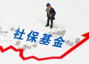 人社部：健全社保基金 保值增值体系