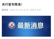 央行行长潘功胜：近期将下调存款准备金率0.5个百分点