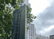 银座股份： 公司目前没有免税商品经营牌照。如有相关事项，公司会严格按照相关规定履行信息披露义务