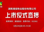 湘佳股份：拟投资设立全资子公司广西湘佳牧业有限公司