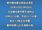 安徽合肥市肥东县发生3.8级地震