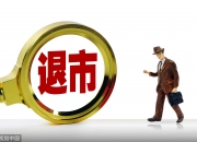 富乐德：筹划收购半导体产业相关资产 9月26日起停牌