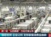 大规模设备更新和消费品以旧换新工作逐步取得明显成效