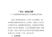 国家广电总局：1至8月我国有148部电视剧、网络剧获得发行许可