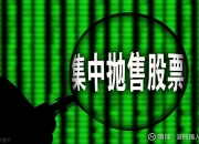 伊戈尔：9月25日高管王一龙减持股份合计8.51万股