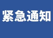 雷迪克(300652.SZ)：收到国内某大型汽车集团的定点通知