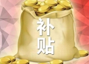 威力传动：收到政府补助资金1225.5万元