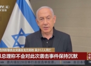 以军披露纳斯鲁拉死亡细节：袭击时黎真主党高层正在总部开会！伊朗最高领袖发声！美防长：事先不知情