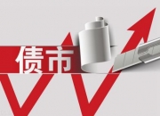 鹏华基金：目前债市仍具有较好配置价值
