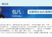 华兴资本控股：没有包凡，接下来的路怎么走？