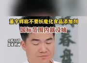 董宇辉：不要妖魔化食品添加剂