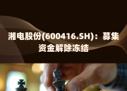 华建集团(600629.SH)：部分募集资金投资项目延期完成重新论证并继续暂缓实施