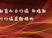 （2024年9月30日）今日棉纱期货最新价格查询