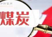 辽宁能源： 公司目前煤炭证实储量约为2.4亿吨。