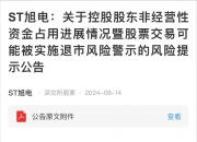 控股股东资金占用近百亿元 ST旭电即将摘牌 投资者是否有机会挽回损失？