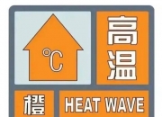 中央气象台继续发布台风橙色预警